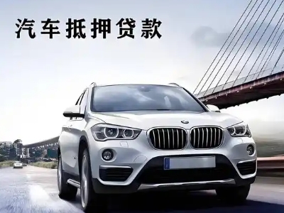 延平车抵贷如何办理押车和不押车?
