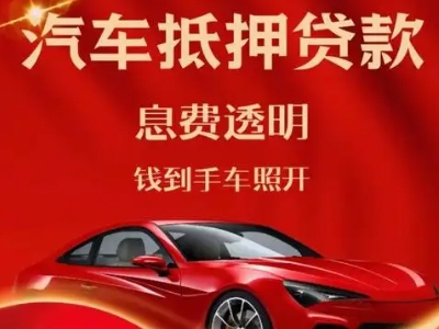 延平良好口碑的汽车抵押贷款公司推荐