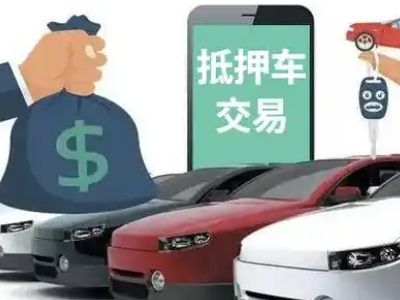 延平汽车抵押贷款通过率高