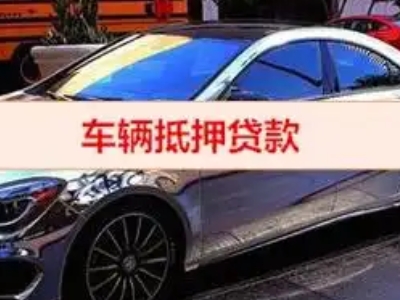延平汽车抵押借款的额度如何确定？