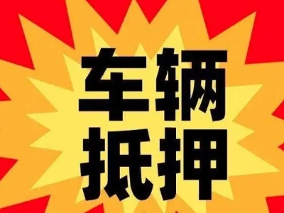 延平汽车抵押贷款利息一般是多少？